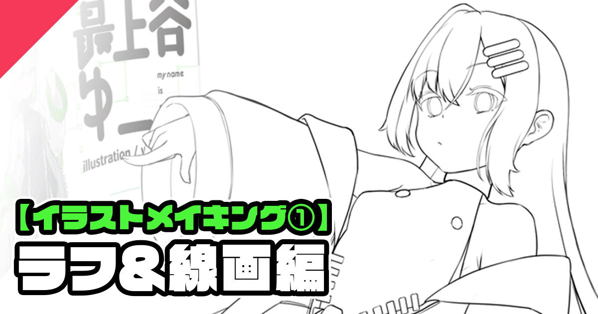 【イラストメイキング①】ラフ＆線画編