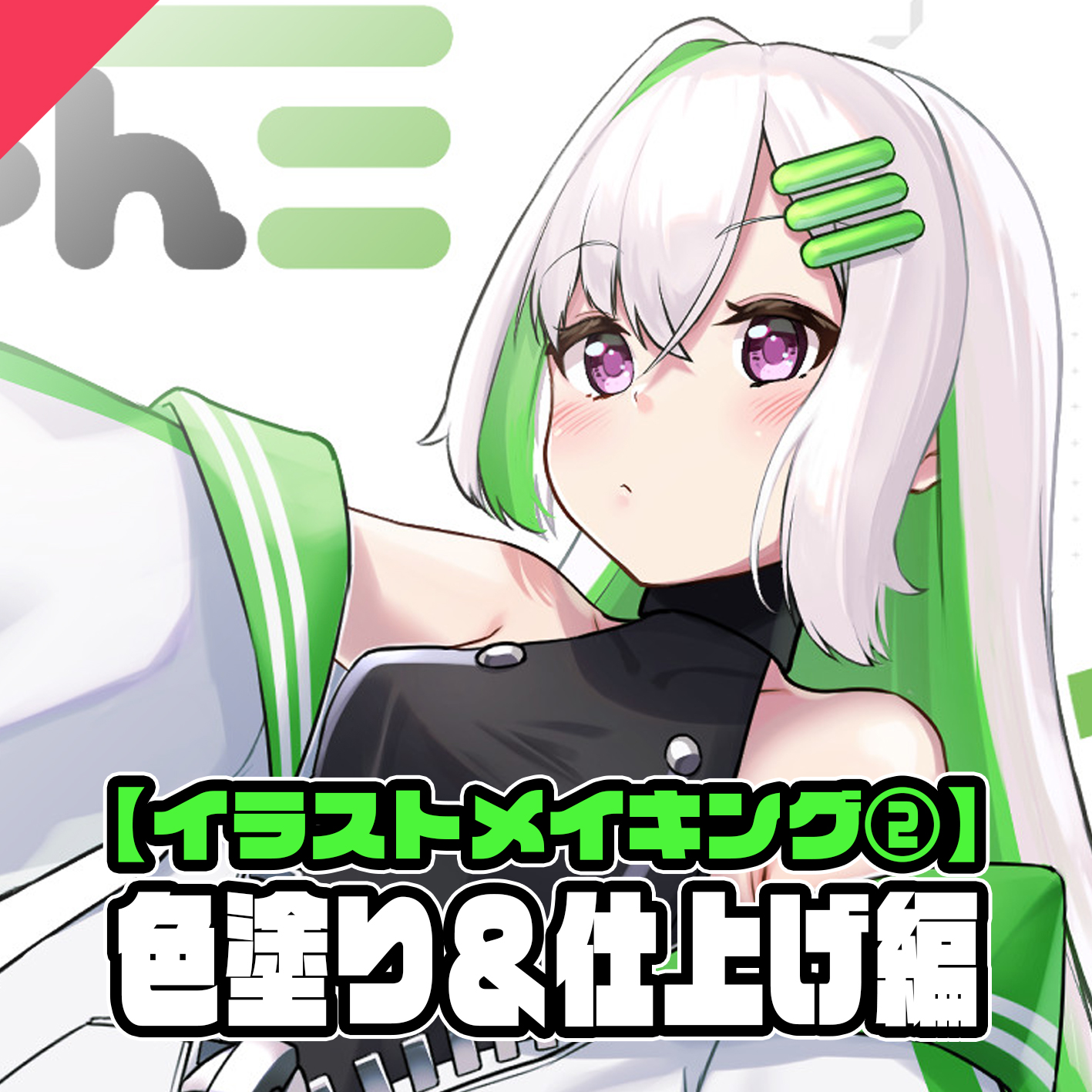 【イラストメイキング②】色塗り＆仕上げ編