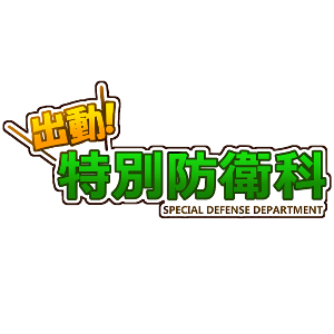 出動！特別防衛科＿ロゴの画像